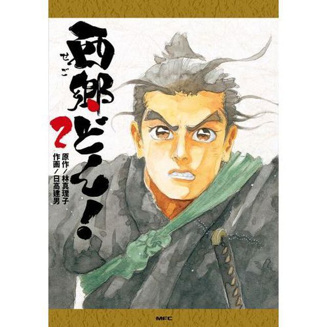 西郷どん！　２