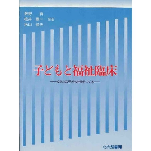 子どもと福祉臨床　ゆたかな子ども社会をつくる