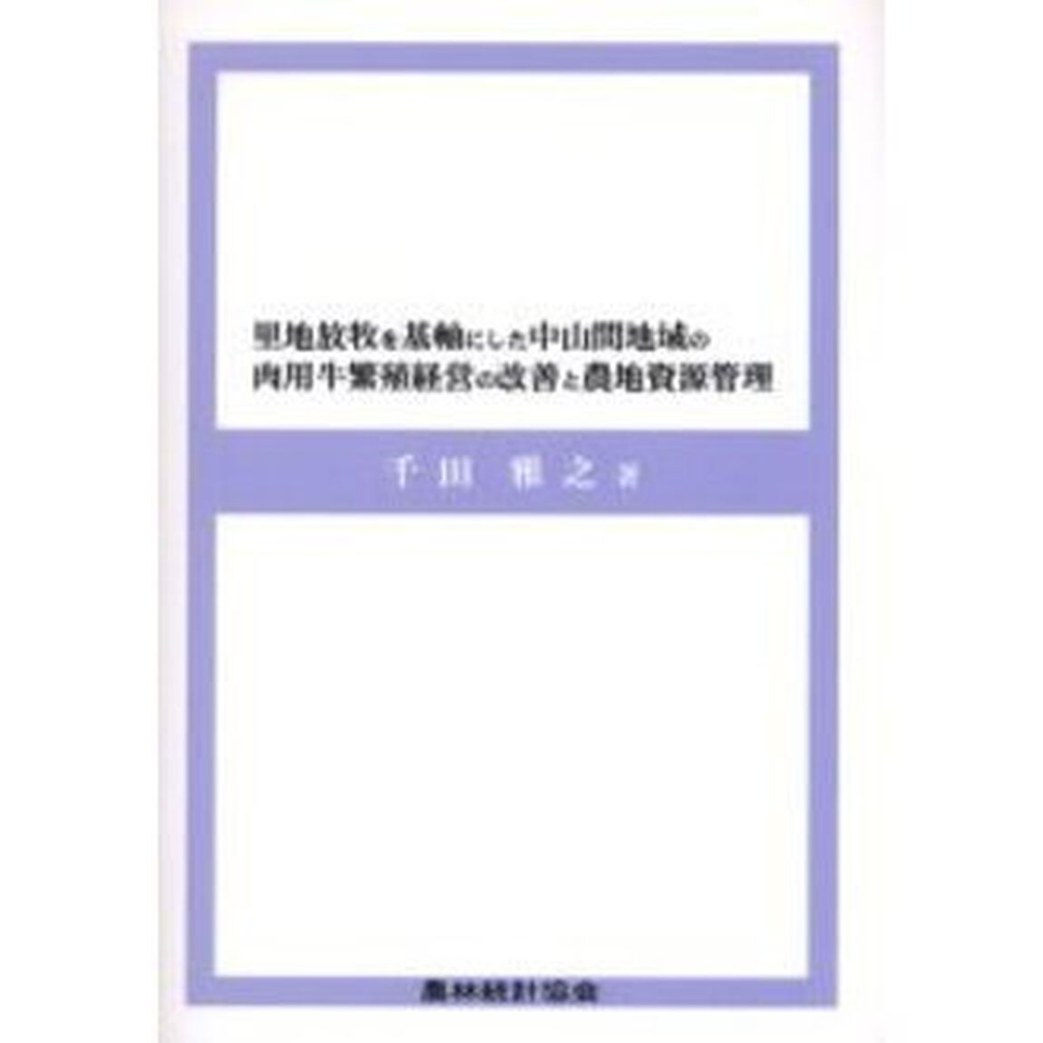 里地放牧を基軸にした中山間地域の肉用牛繁殖経営の改善と農地資源管理