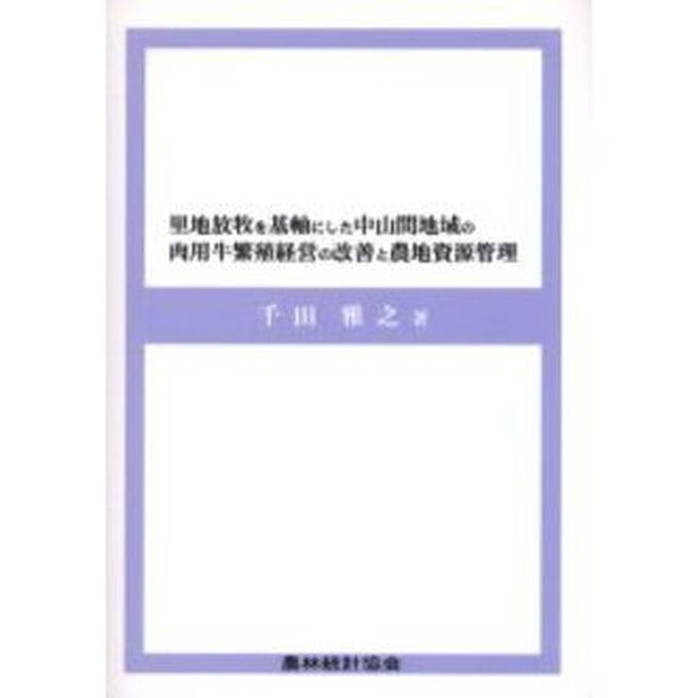 里地放牧を基軸にした中山間地域の肉用牛繁殖経営の改善と農地資源管理