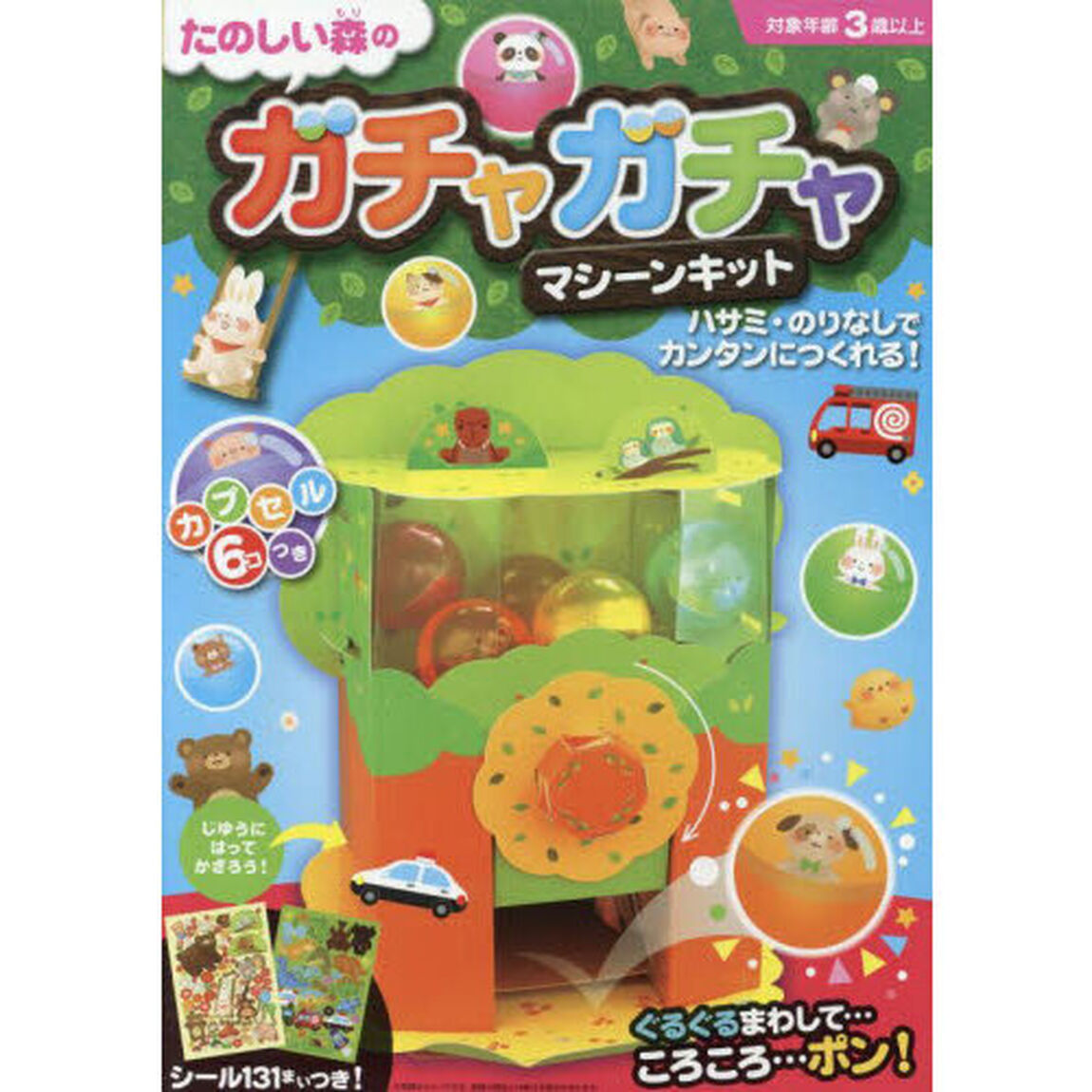 たのしい森のガチャガチャマシーンキット