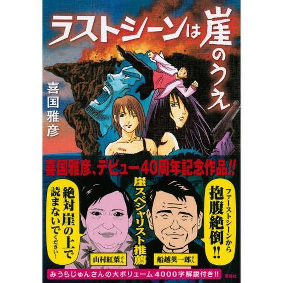 ラストシーンは崖のうえ