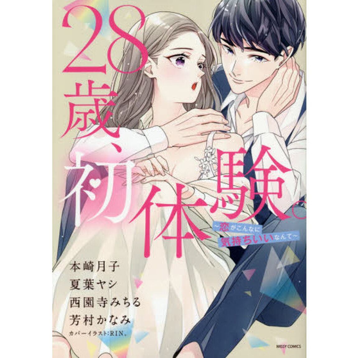 28歳、初体験。 〜恋がこんなに気持ちいいなんて〜
