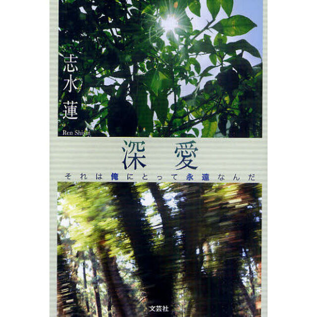 深愛　それは俺にとって永遠なんだ