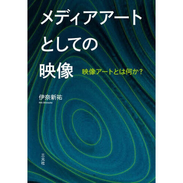 メディアアートとしての映像　映像アートとは何か？
