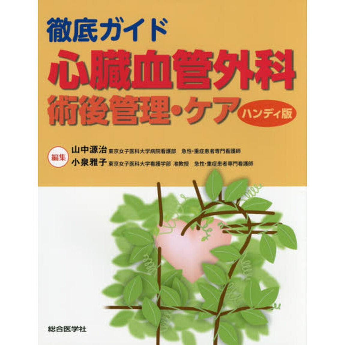 徹底ガイド心臓血管外科術後管理・ケア　ハンディ版