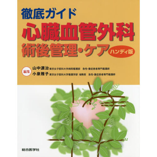 徹底ガイド心臓血管外科術後管理・ケア　ハンディ版