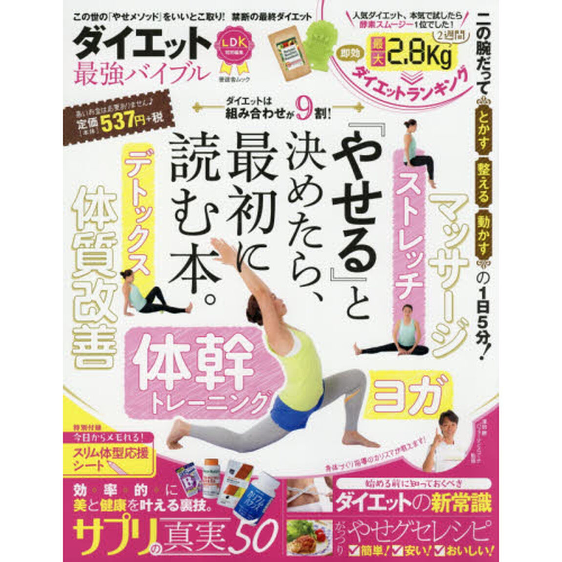 ダイエット最強バイブル　『やせる』と決めたら最初に読む本。