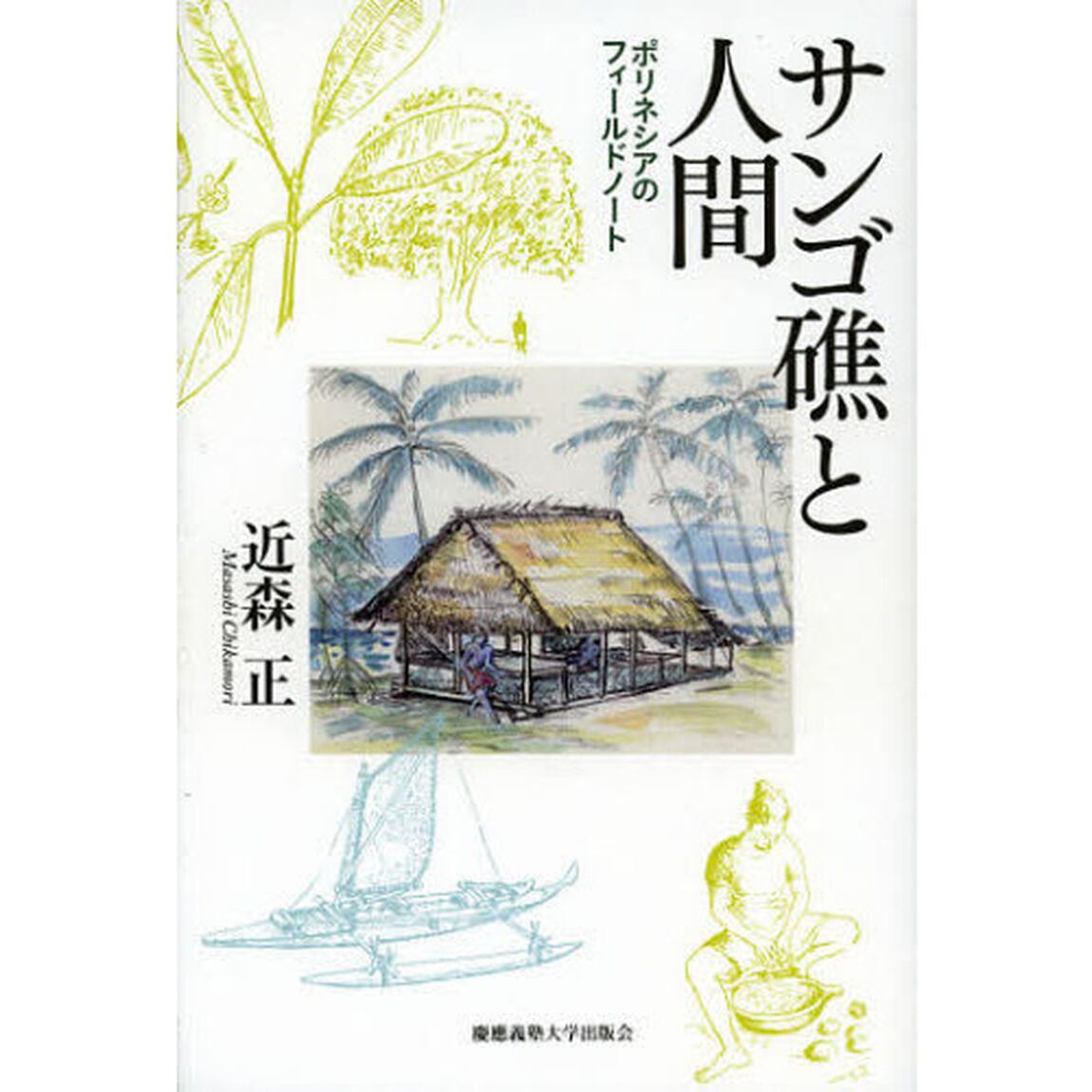 サンゴ礁と人間　ポリネシアのフィールドノート