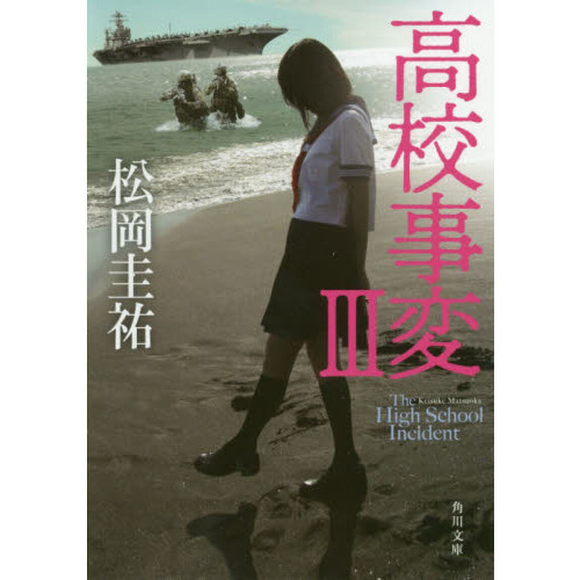 高校事変　３