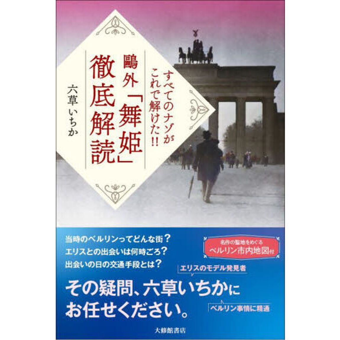 鴎外「舞姫」徹底解読　すべてのナゾがこれで解けた！！
