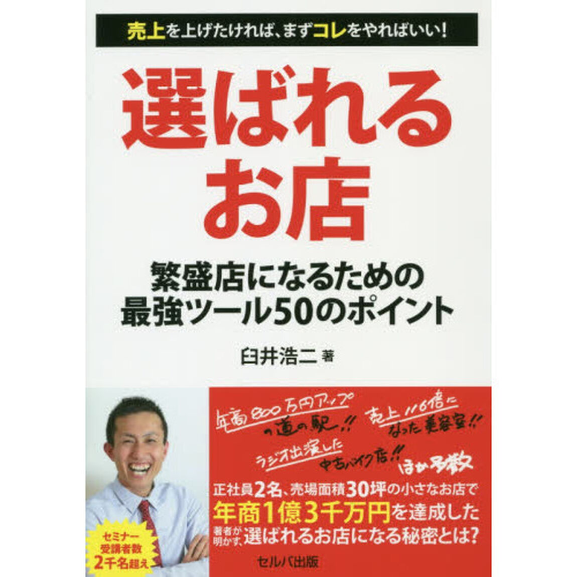 選ばれるお店　繁盛店になるための最強ツール５０のポイント