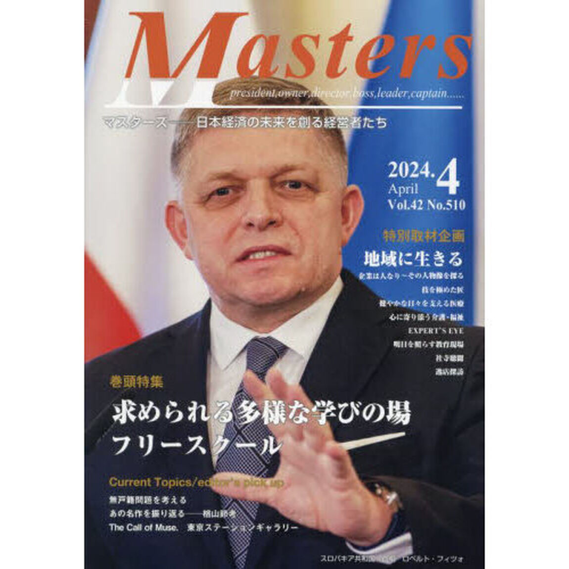 Ｍａｓｔｅｒｓ　ｐｒｅｓｉｄｅｎｔ，ｏｗｎｅｒ，ｄｉｒｅｃｔｏｒ，ｂｏｓｓ，ｌｅａｄｅｒ，ｃａｐｔａｉｎ&hellip;&hellip;　Ｖｏｌ．４２Ｎｏ．５１０（２０２４．４）　日本経済の未来を創る経営者たち