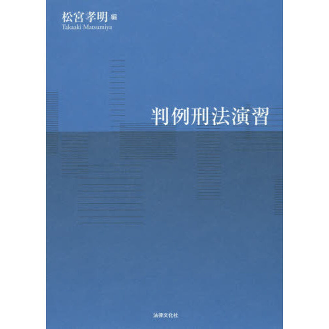 判例刑法演習