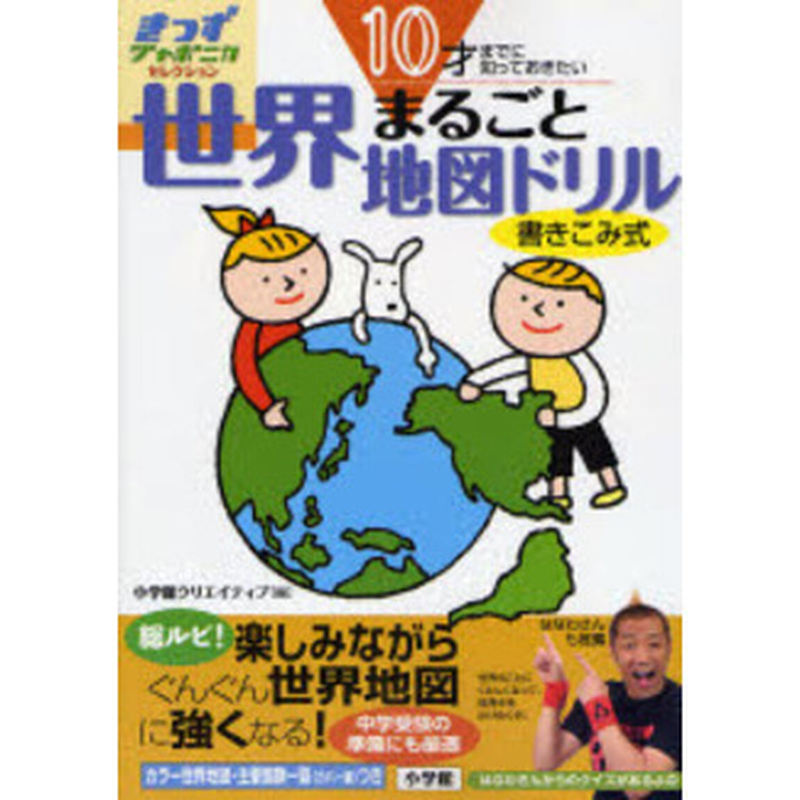 世界まるごと地図ドリル　１０才までに知っておきたい
