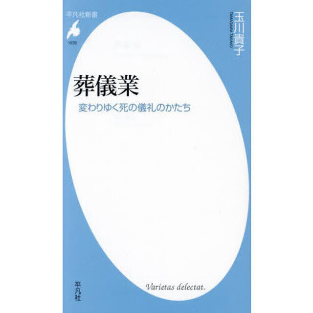 葬儀業　変わりゆく死の儀礼のかたち