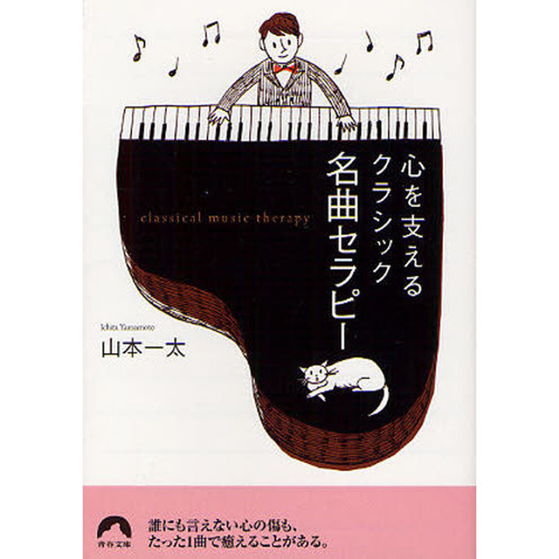 心を支えるクラシック名曲セラピー