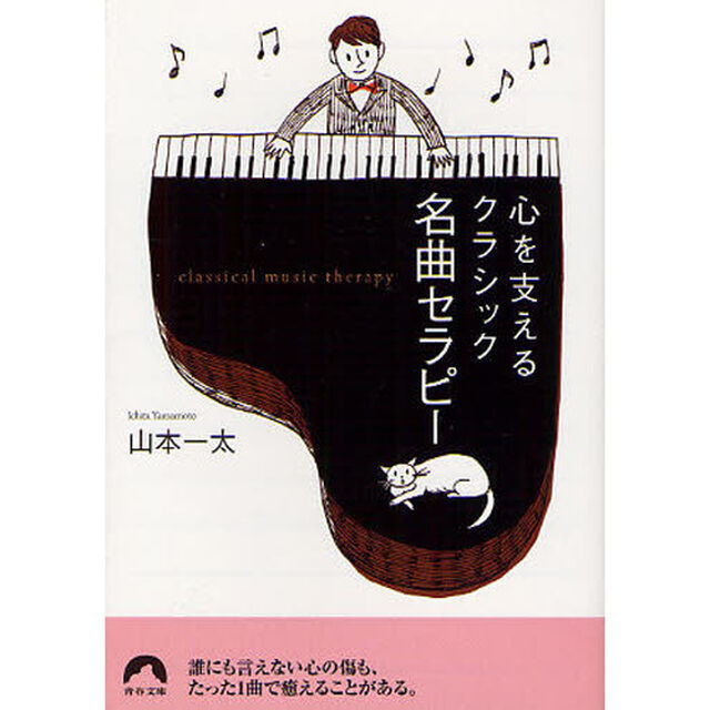 心を支えるクラシック名曲セラピー
