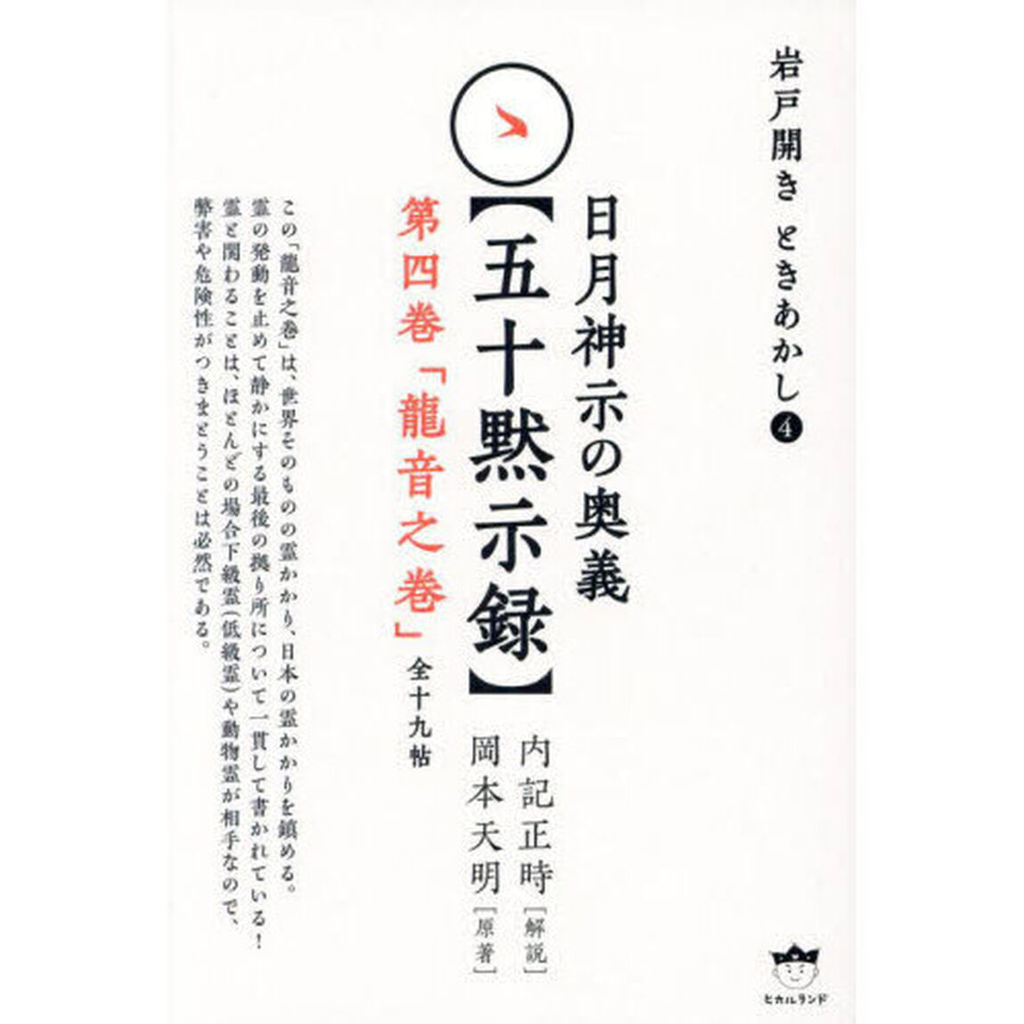 日月神示の奥義〈五十黙示録〉　第４巻「龍音之巻　全十九帖」