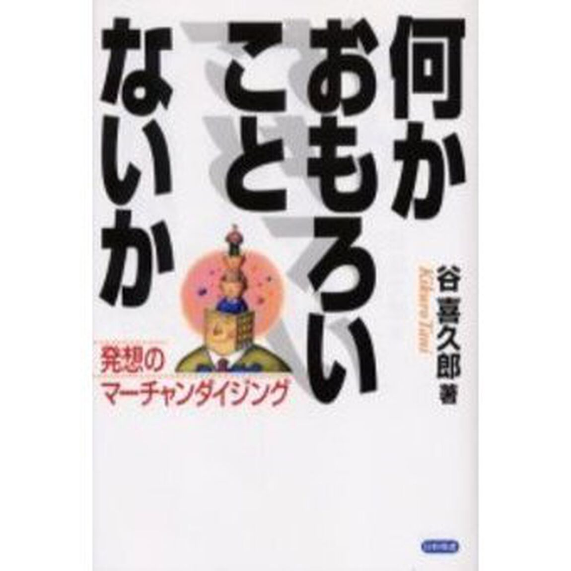 何かおもろいことないか　発想のマーチャンダイジング