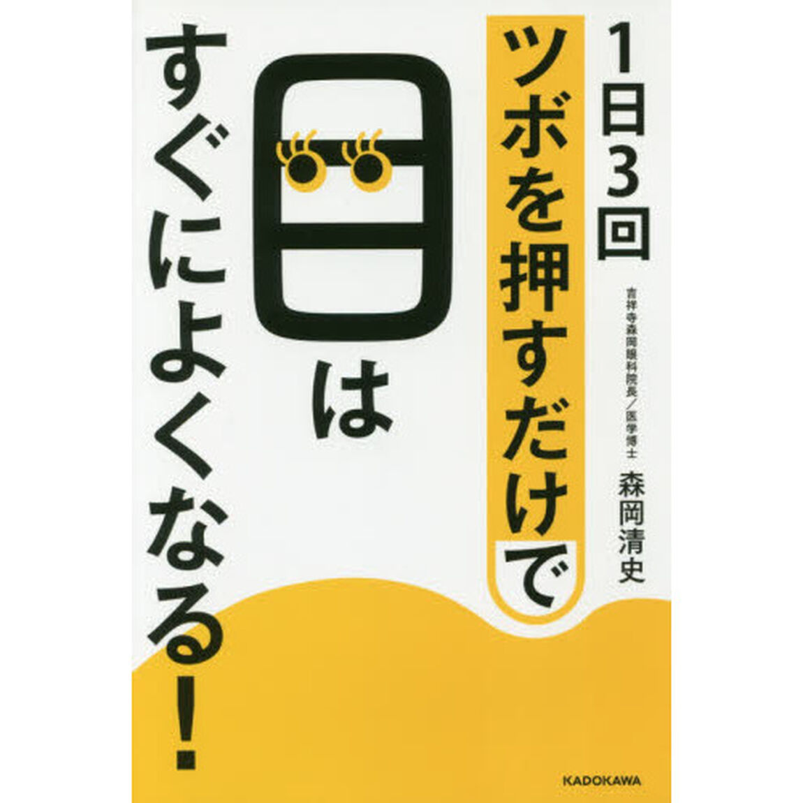 1日3回ツボを押すだけで目はすぐによくなる!