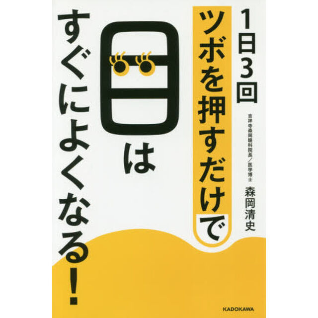 1日3回ツボを押すだけで目はすぐによくなる!