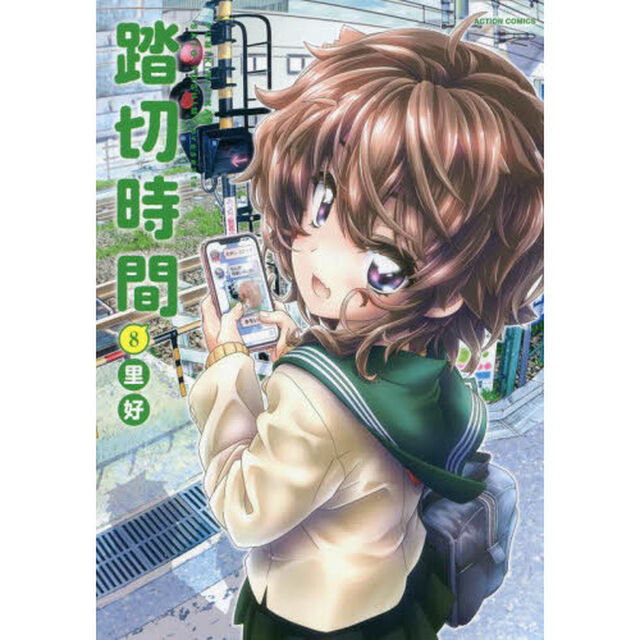 踏切時間　８