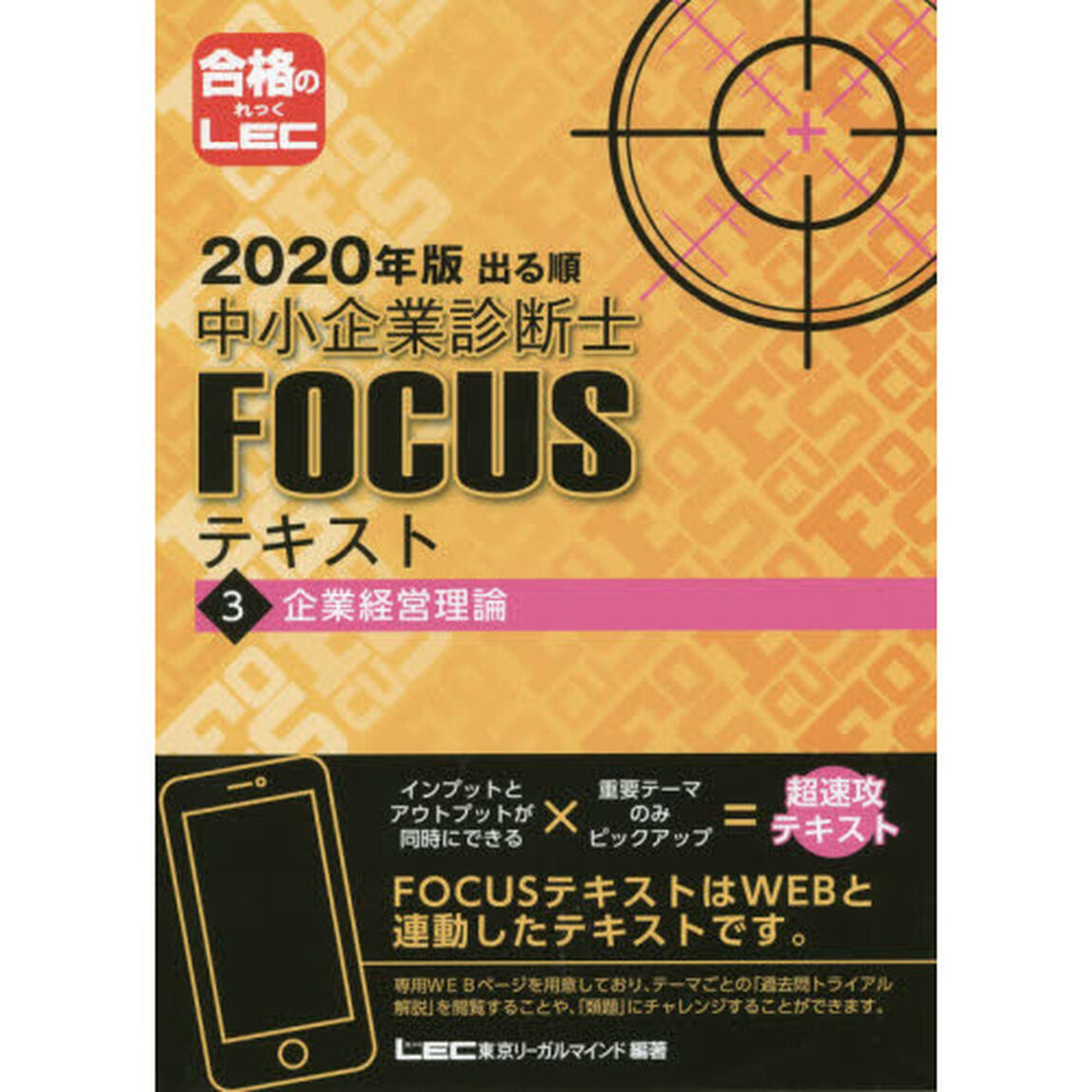 出る順中小企業診断士ＦＯＣＵＳテキスト　２０２０年版３「企業経営理論」