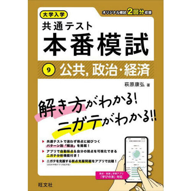 大学入学共通テスト本番模試　９「公共，政治・経済」