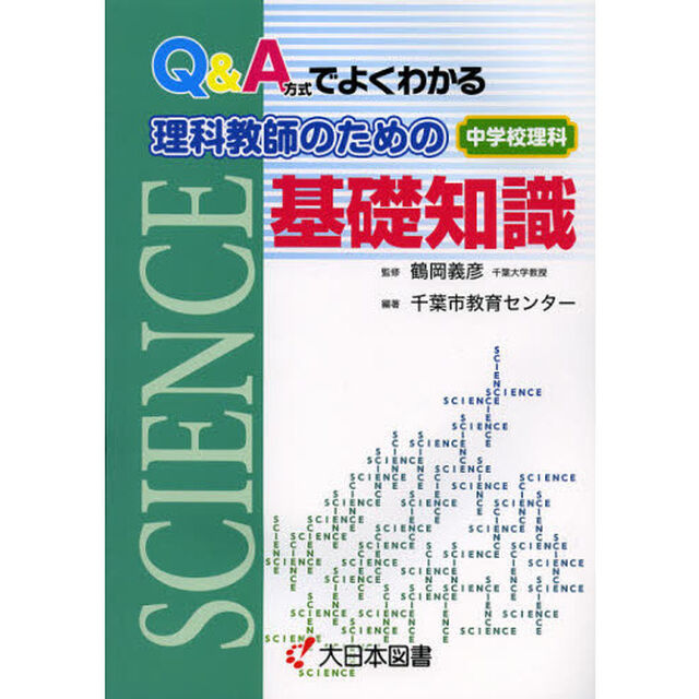 Ｑ＆Ａ方式でよくわかる理科教師のための基礎知識　中学校理科