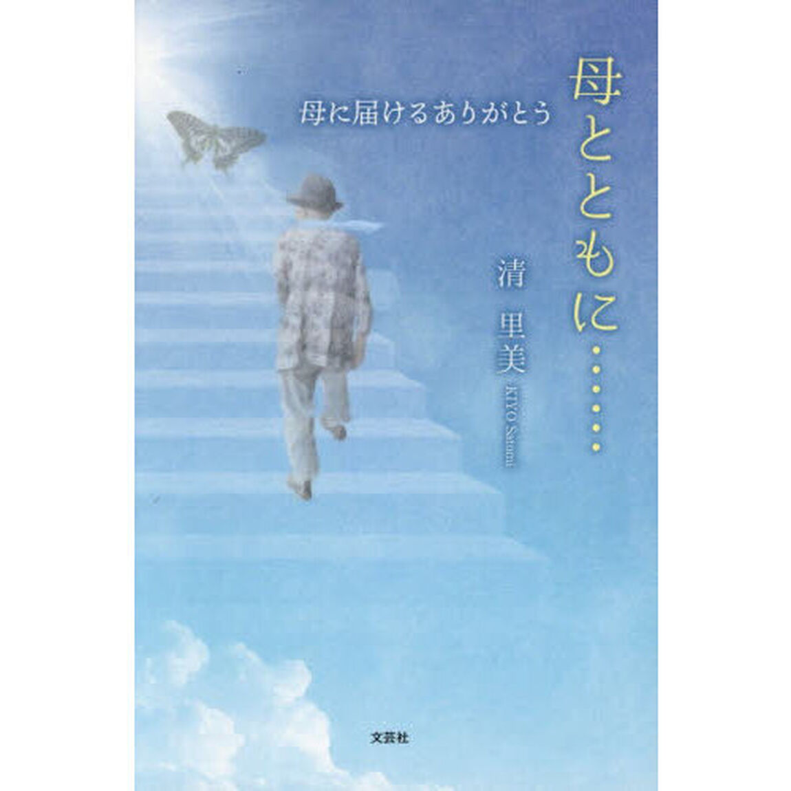 母とともに&hellip;&hellip;　母に届けるありがとう