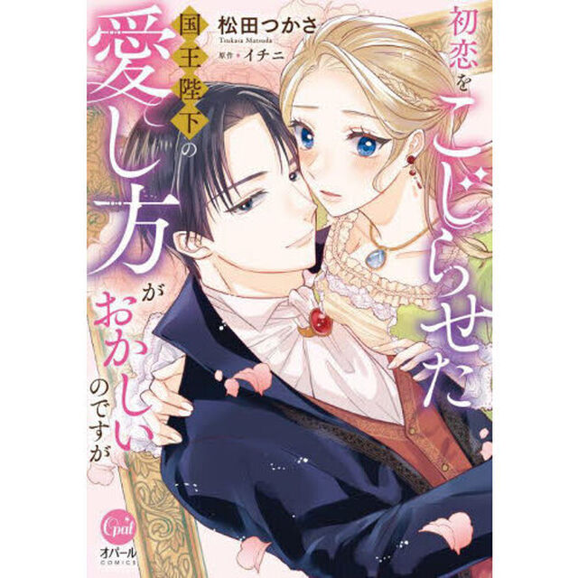 初恋をこじらせた国王陛下の愛し方がおかしいのですが