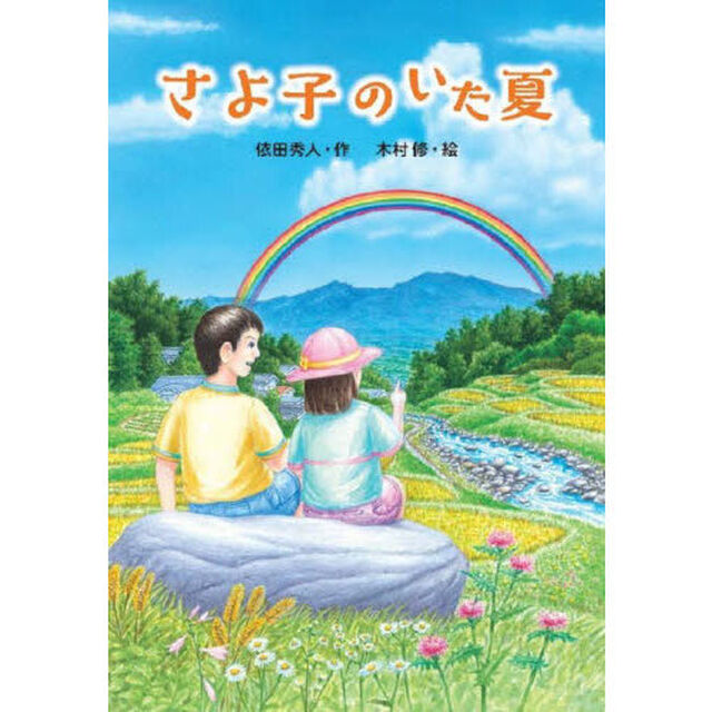 さよ子のいた夏
