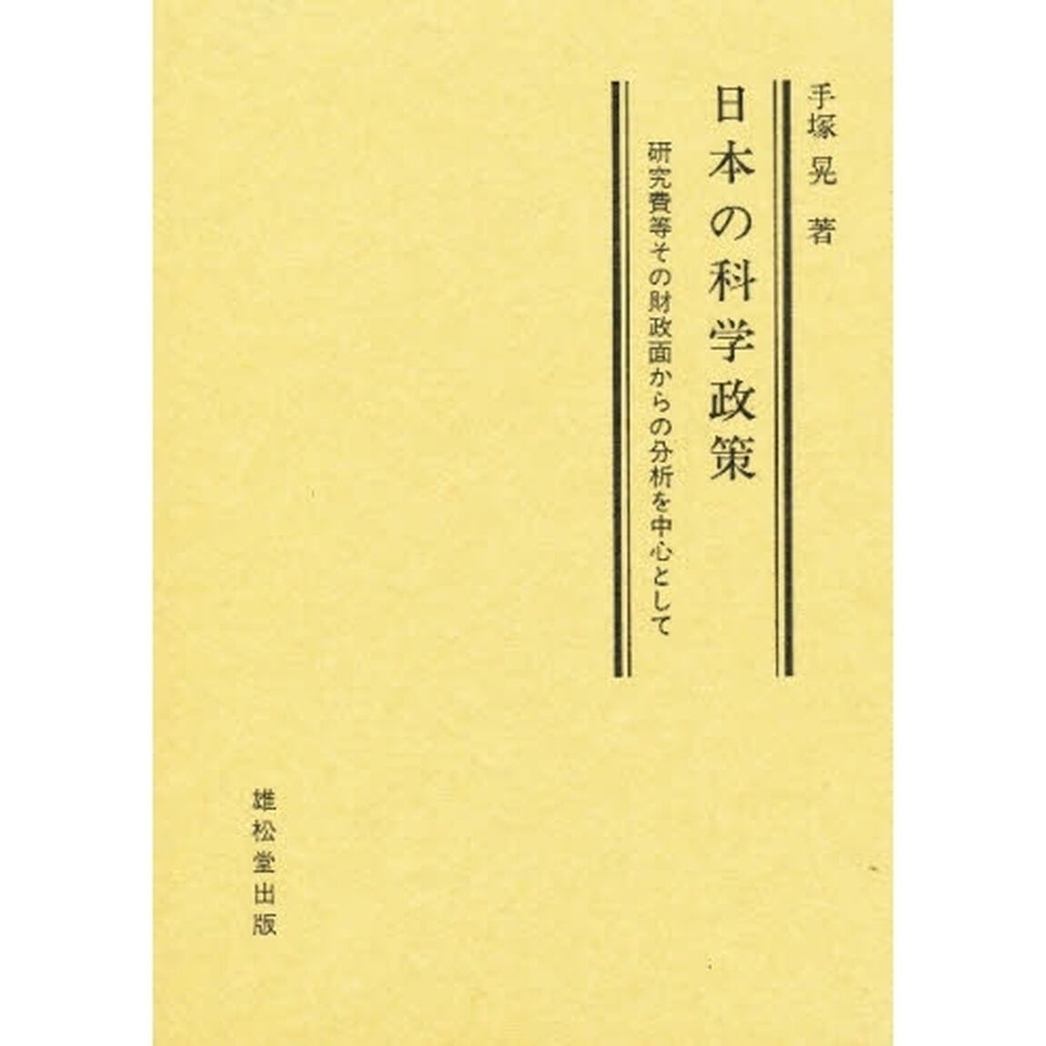 日本の科学政策　研究費等その財政面からの分析を中心として