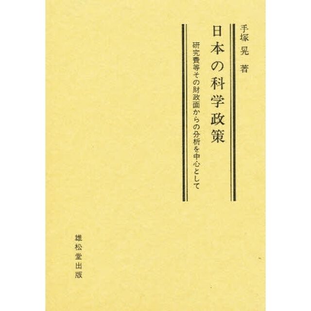日本の科学政策　研究費等その財政面からの分析を中心として