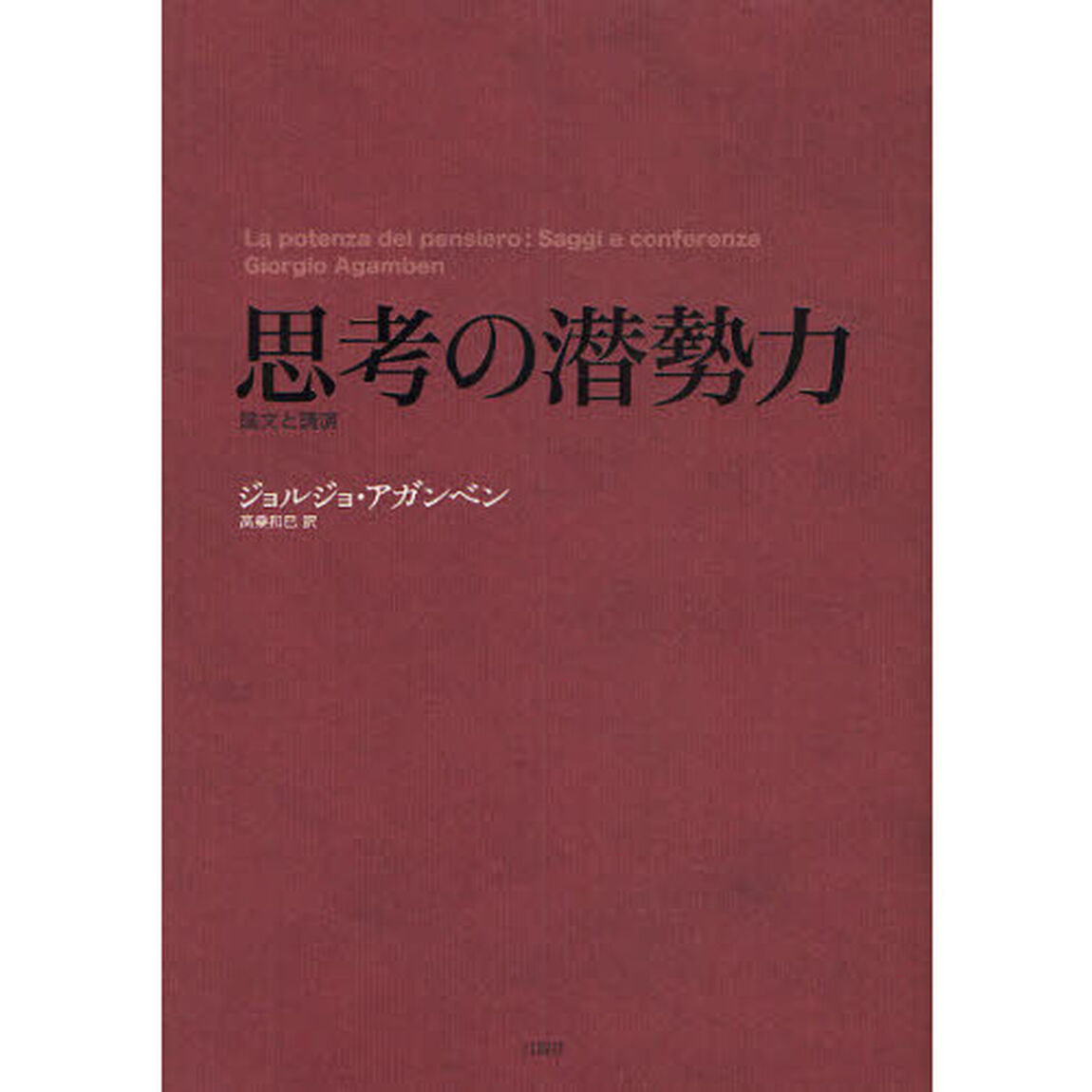思考の潜勢力　論文と講演