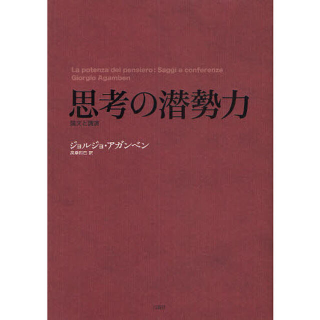 思考の潜勢力　論文と講演