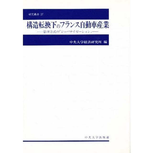 構造転換下のフランス自動車産業　管理方式の「ジャパナイゼーション」