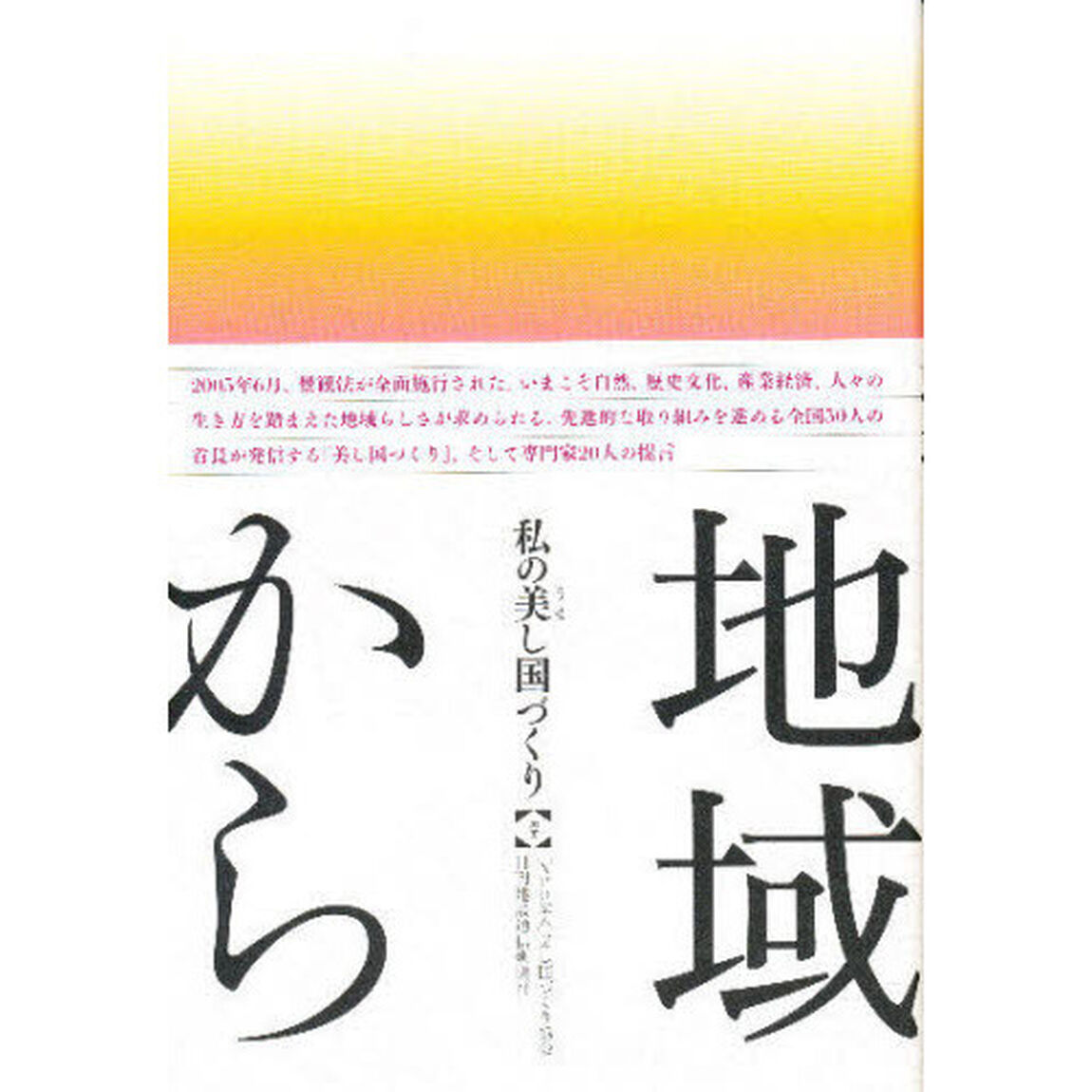 私の美し国づくり－地域から