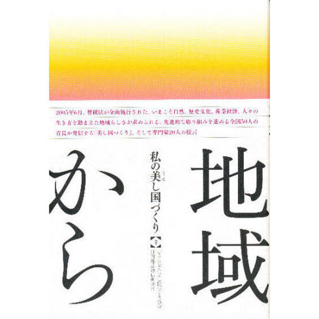 私の美し国づくり－地域から