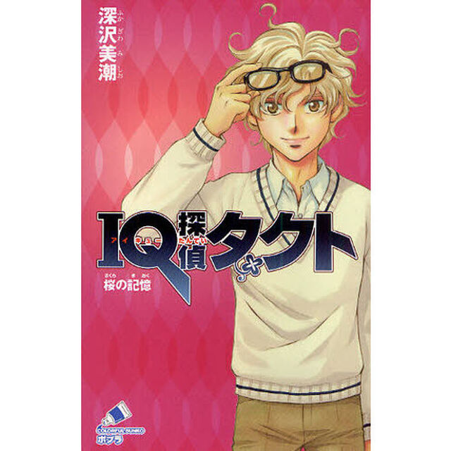ＩＱ探偵タクト桜の記憶