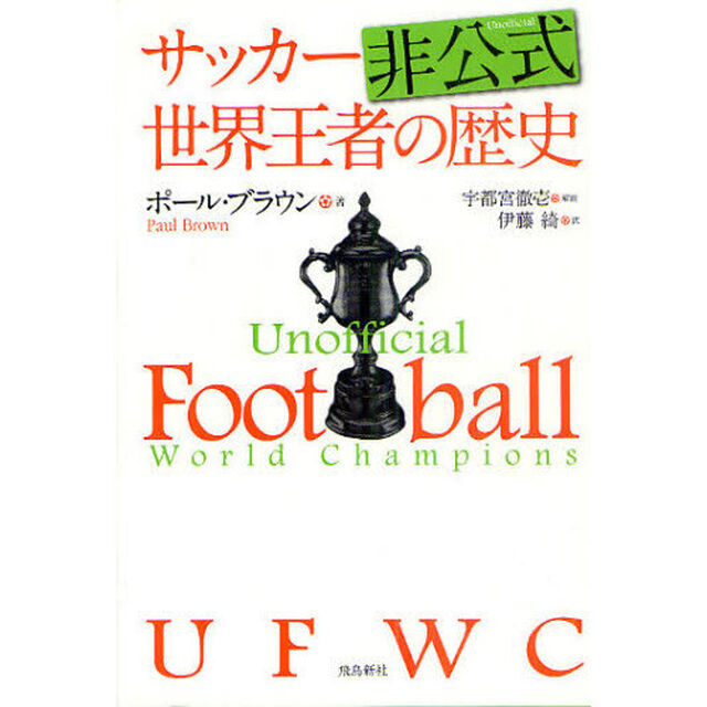 サッカー非公式世界王者の歴史