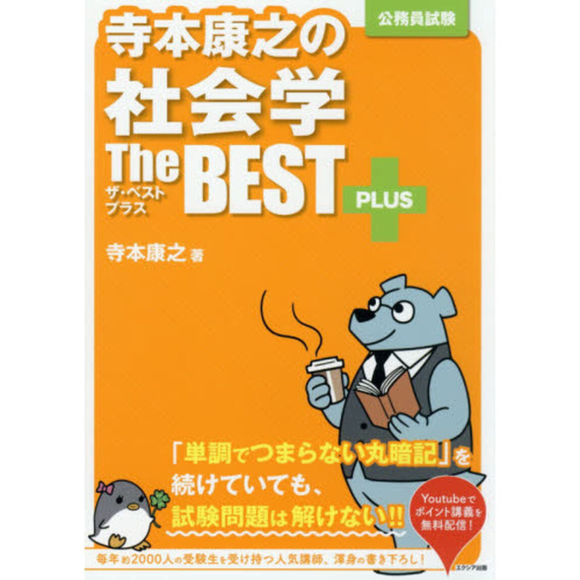 寺本康之の社会学ザ・ベストプラス　公務員試験
