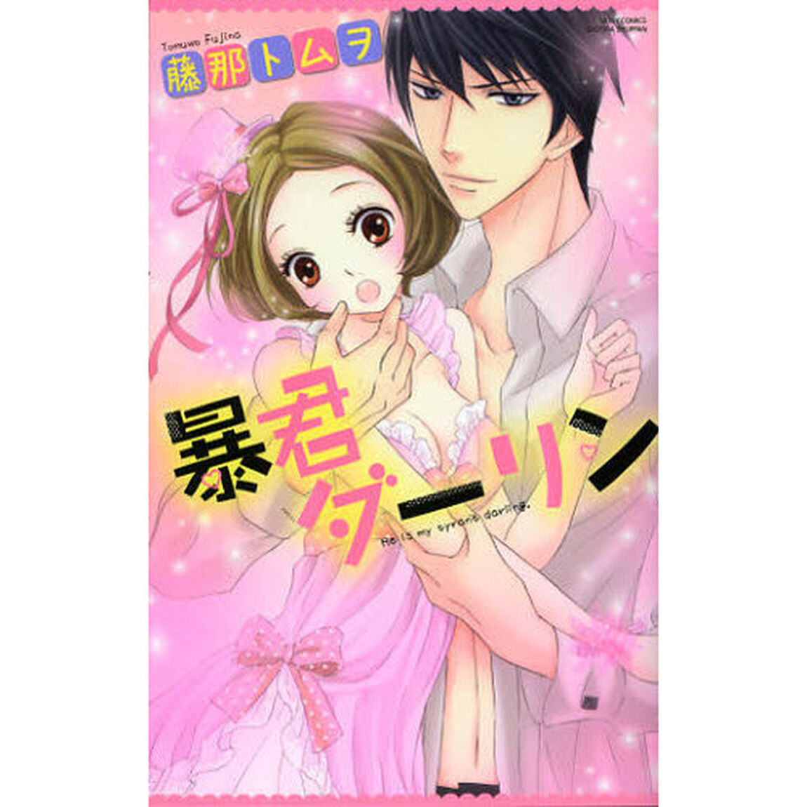 暴君ダーリン