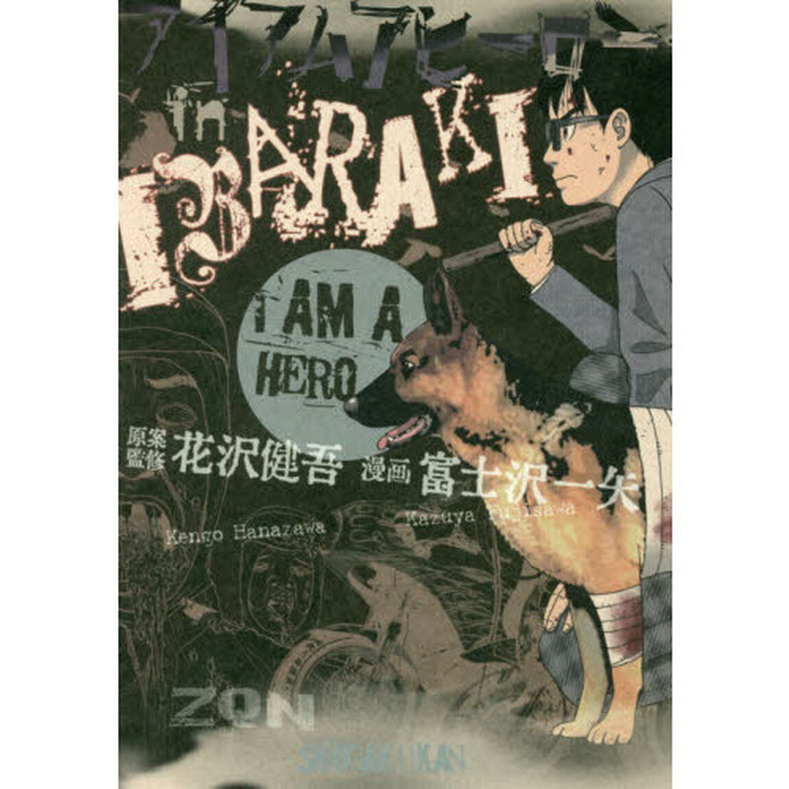 アイアムアヒーローｉｎ　ＩＢＡＲＡＫＩ