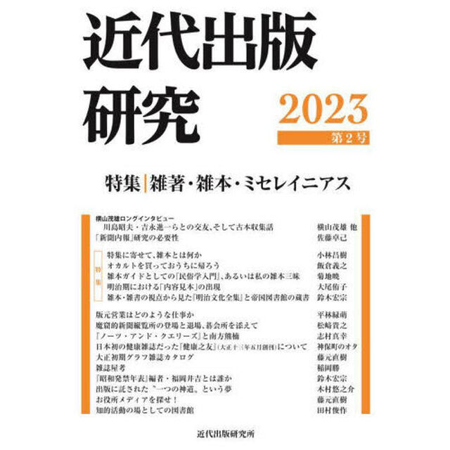 近代出版研究　第２号（２０２３）「特集雑著・雑本・ミセレイニアス」