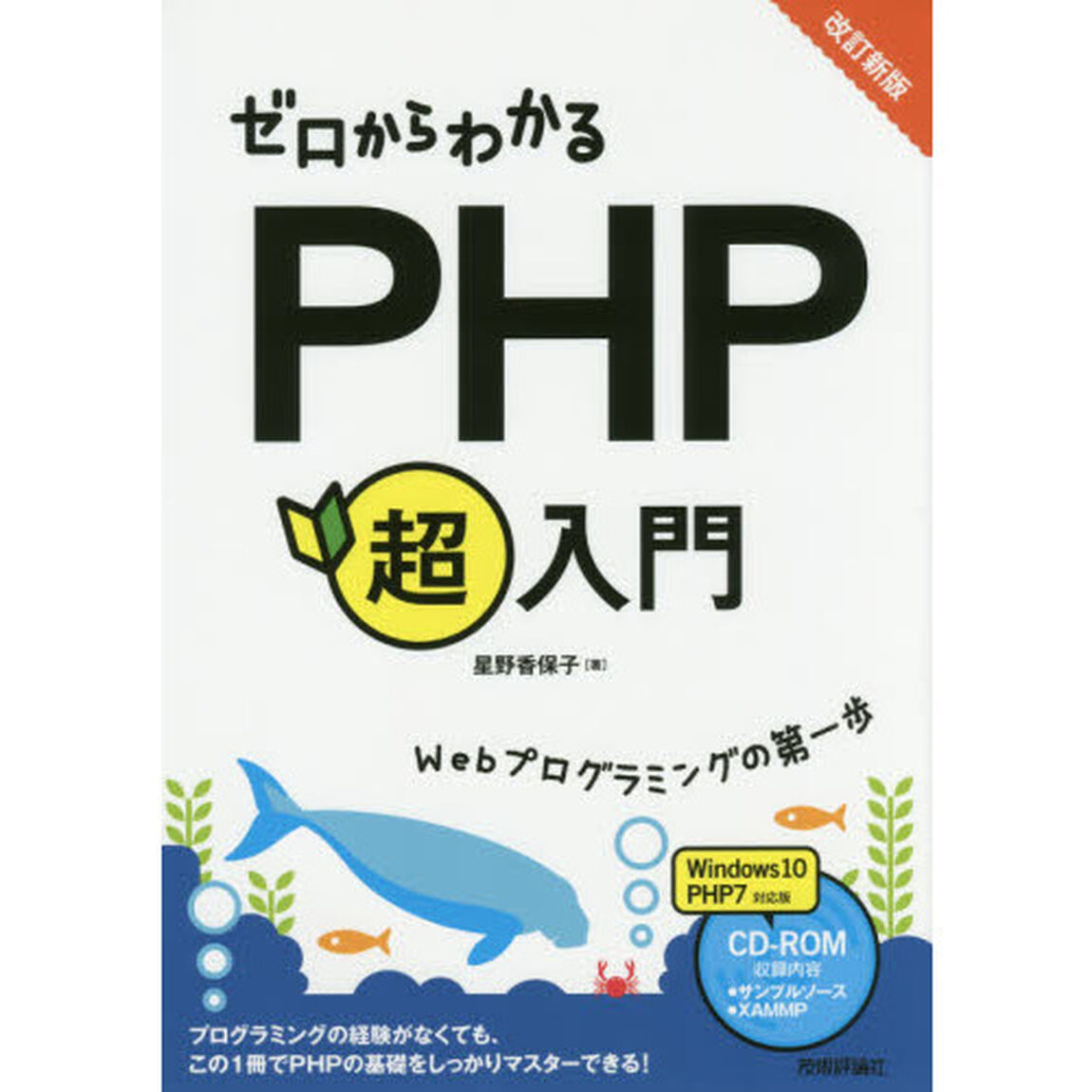 ゼロからわかるＰＨＰ超入門「改訂新版」