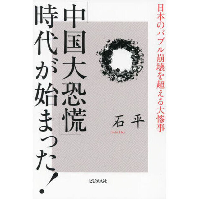 「中国大恐慌」時代が始まった！　日本のバブル崩壊を超える大惨事