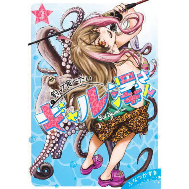 釣って食べたいギャル澤さん 3