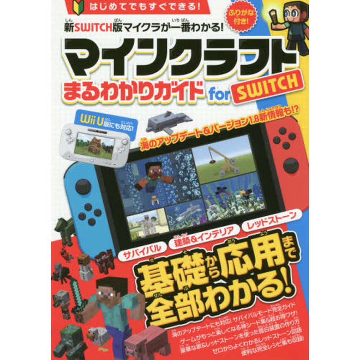 マインクラフトまるわかりガイドｆｏｒ　ＳＷＩＴＣＨ